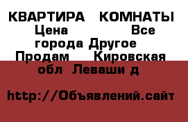 КВАРТИРА 2 КОМНАТЫ › Цена ­ 450 000 - Все города Другое » Продам   . Кировская обл.,Леваши д.